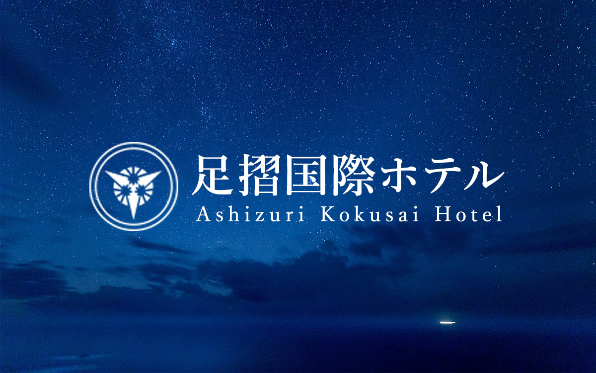 海と星空に一番近い宿の外観