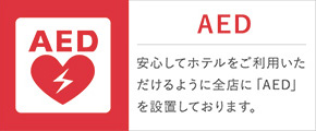 安心してホテルをご利用いただけるように全店に「AED」を設置しております。