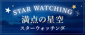 満点の星空スターウォッチング