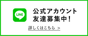 LINE公式アカウント友達募集中!